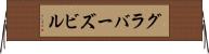 グラバーズビル Horizontal Wall Scroll