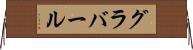 グラバール Horizontal Wall Scroll