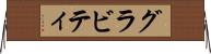 グラビティ Horizontal Wall Scroll