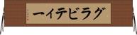 グラビティー Horizontal Wall Scroll