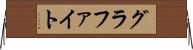 グラファイト Horizontal Wall Scroll