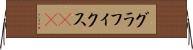 グラフィクス(ik) Horizontal Wall Scroll