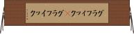 グラフィック(P) Horizontal Wall Scroll