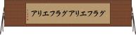 グラフエリア Horizontal Wall Scroll