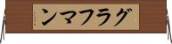 グラフマン Horizontal Wall Scroll