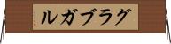 グラブガル Horizontal Wall Scroll