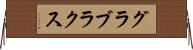 グラブラクス Horizontal Wall Scroll