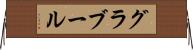 グラブール Horizontal Wall Scroll