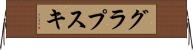 グラプスキ Horizontal Wall Scroll