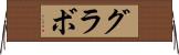 グラボ Horizontal Wall Scroll