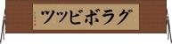 グラボビッツ Horizontal Wall Scroll