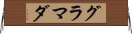 グラマダ Horizontal Wall Scroll