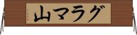グラマ山 Horizontal Wall Scroll