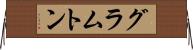 グラムトン Horizontal Wall Scroll