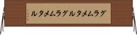 グラムメタル Horizontal Wall Scroll