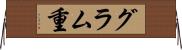 グラム重 Horizontal Wall Scroll
