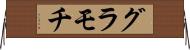 グラモチ Horizontal Wall Scroll