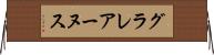 グラレアーヌス Horizontal Wall Scroll