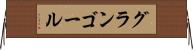 グランゴール Horizontal Wall Scroll
