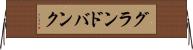 グランドバンク Horizontal Wall Scroll