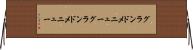 グランドメニュー Horizontal Wall Scroll
