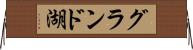 グランド湖 Horizontal Wall Scroll