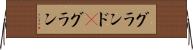 グランド(P) Horizontal Wall Scroll