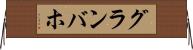 グランバホ Horizontal Wall Scroll