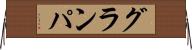 グランパ Horizontal Wall Scroll
