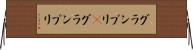グランプリ(P) Horizontal Wall Scroll