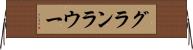 グランラウー Horizontal Wall Scroll