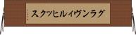 グランヴィルヒックス Horizontal Wall Scroll