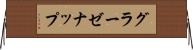 グラーゼナップ Horizontal Wall Scroll