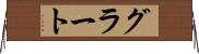 グラート Horizontal Wall Scroll