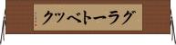 グラートベック Horizontal Wall Scroll