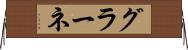 グラーネ Horizontal Wall Scroll