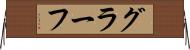 グラーフ Horizontal Wall Scroll