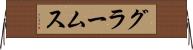 グラームス Horizontal Wall Scroll