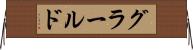 グラールド Horizontal Wall Scroll