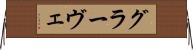 グラーヴェ Horizontal Wall Scroll