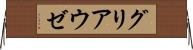 グリアウゼ Horizontal Wall Scroll