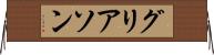 グリアソン Horizontal Wall Scroll