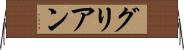 グリアン Horizontal Wall Scroll