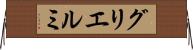 グリエルミ Horizontal Wall Scroll