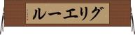 グリエール Horizontal Wall Scroll