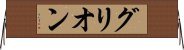 グリオン Horizontal Wall Scroll
