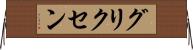 グリクセン Horizontal Wall Scroll
