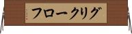 グリクーロフ Horizontal Wall Scroll