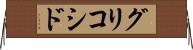 グリコシド Horizontal Wall Scroll