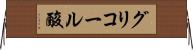 グリコール酸 Horizontal Wall Scroll